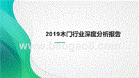 2019木门行业深度分析报告.pptx