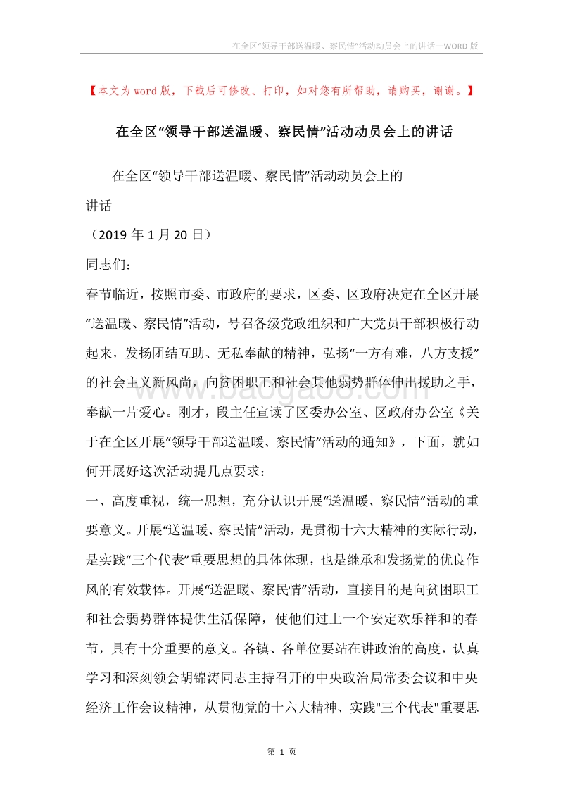 在全区“领导干部送温暖、察民情”活动动员会上的讲话.docx_第1页