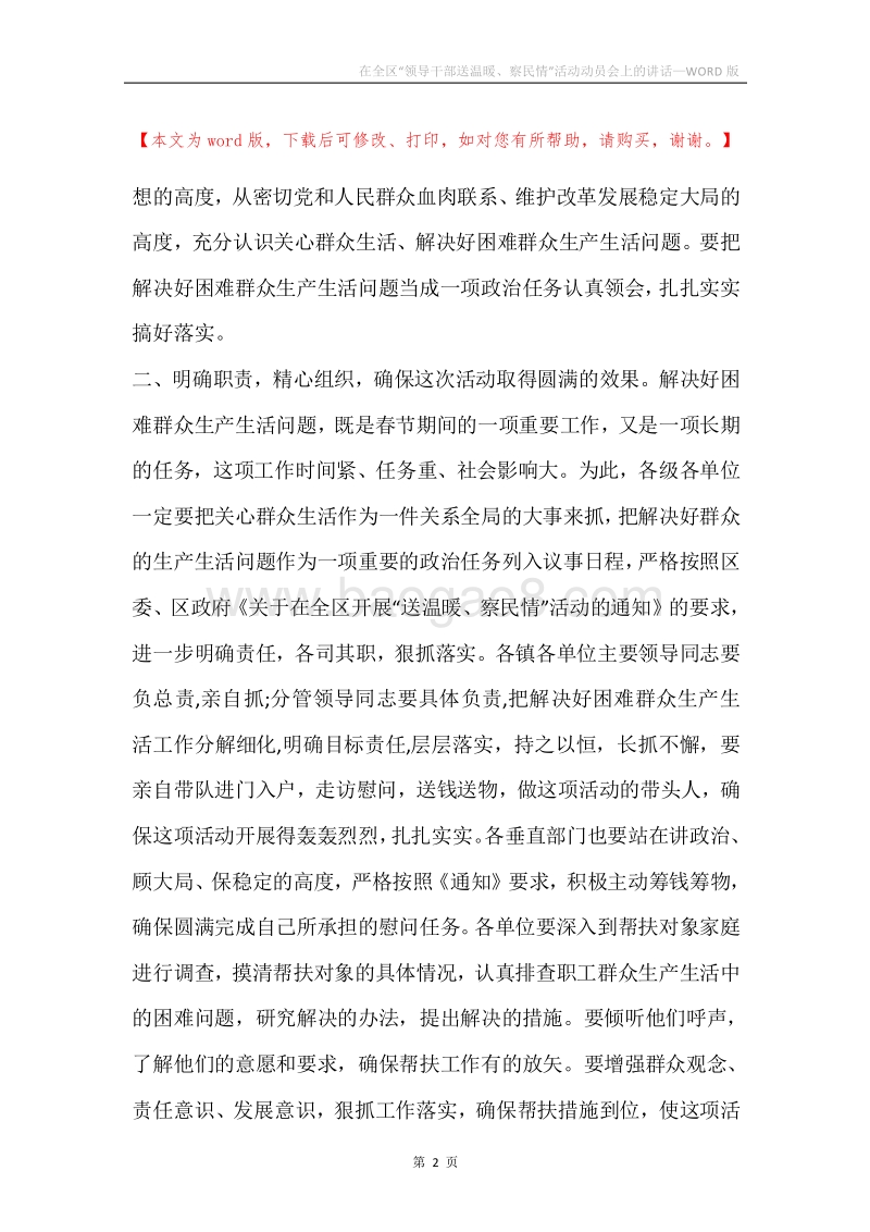 在全区“领导干部送温暖、察民情”活动动员会上的讲话.docx_第2页