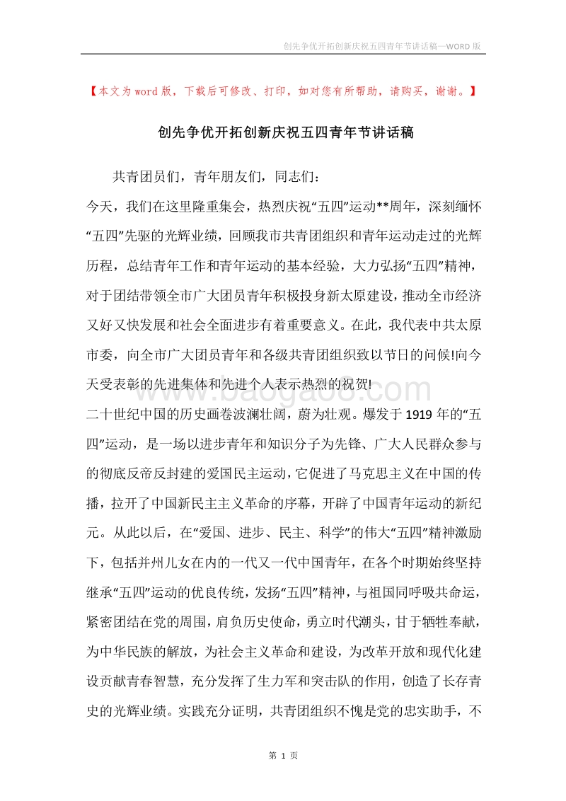 创先争优开拓创新庆祝五四青年节讲话稿.docx_第1页