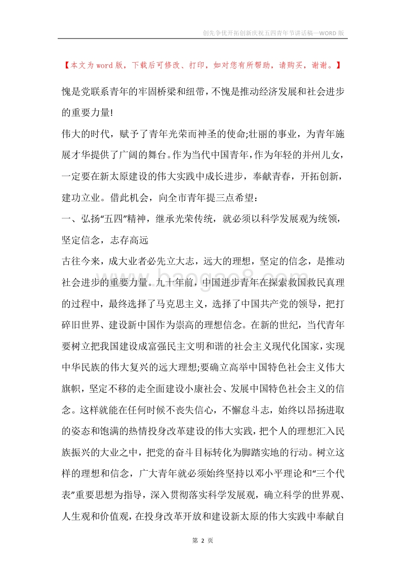 创先争优开拓创新庆祝五四青年节讲话稿.docx_第2页