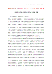 创先争优开拓创新庆祝五四青年节讲话稿.docx