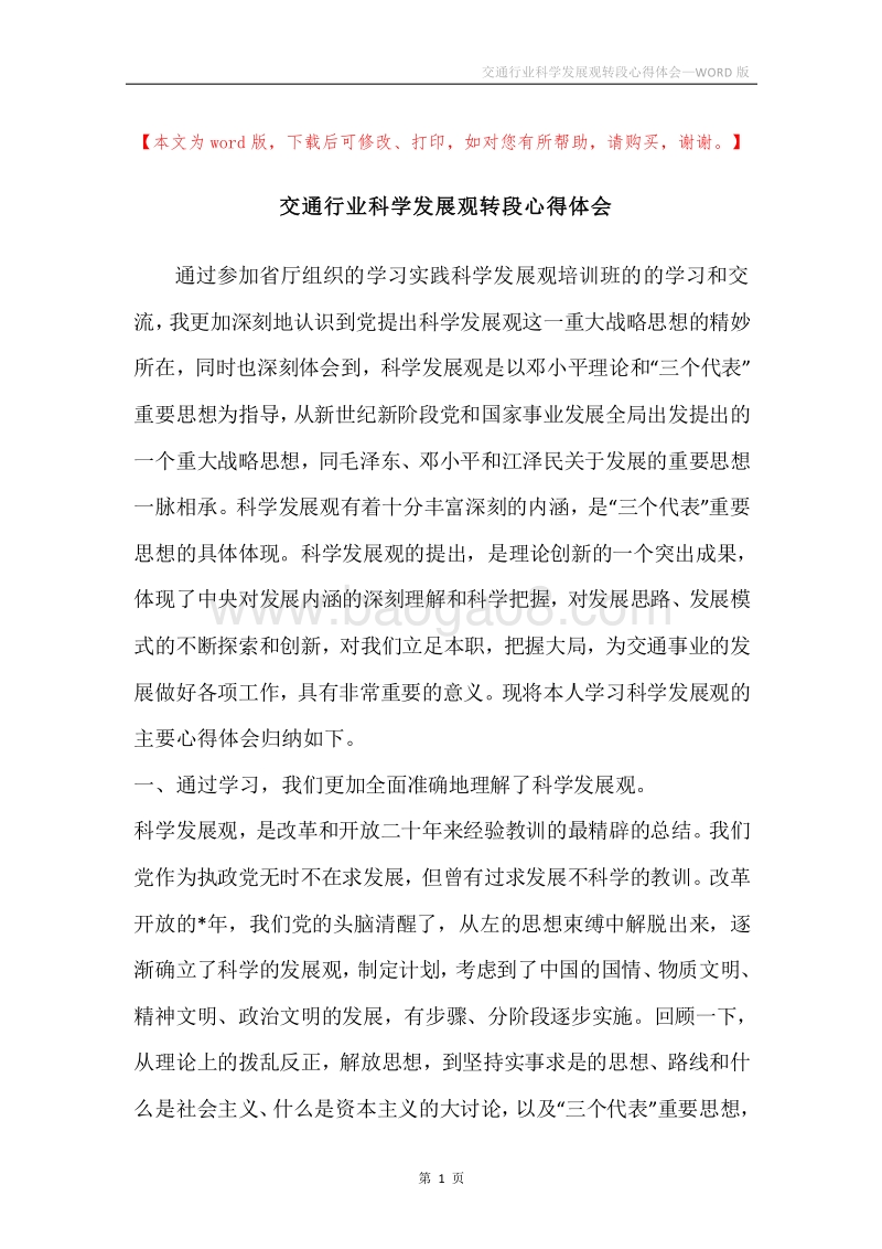 交通行业科学发展观转段心得体会.docx_第1页