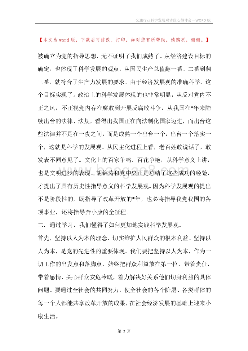 交通行业科学发展观转段心得体会.docx_第2页