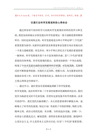 交通行业科学发展观转段心得体会.docx