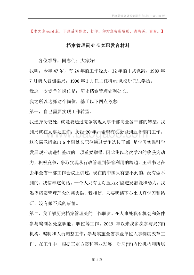 档案管理副处长竞职发言材料.docx_第1页