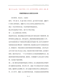 档案管理副处长竞职发言材料.docx