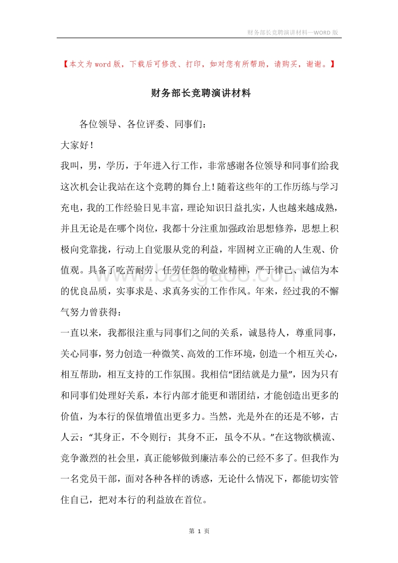 财务部长竞聘演讲材料.docx_第1页