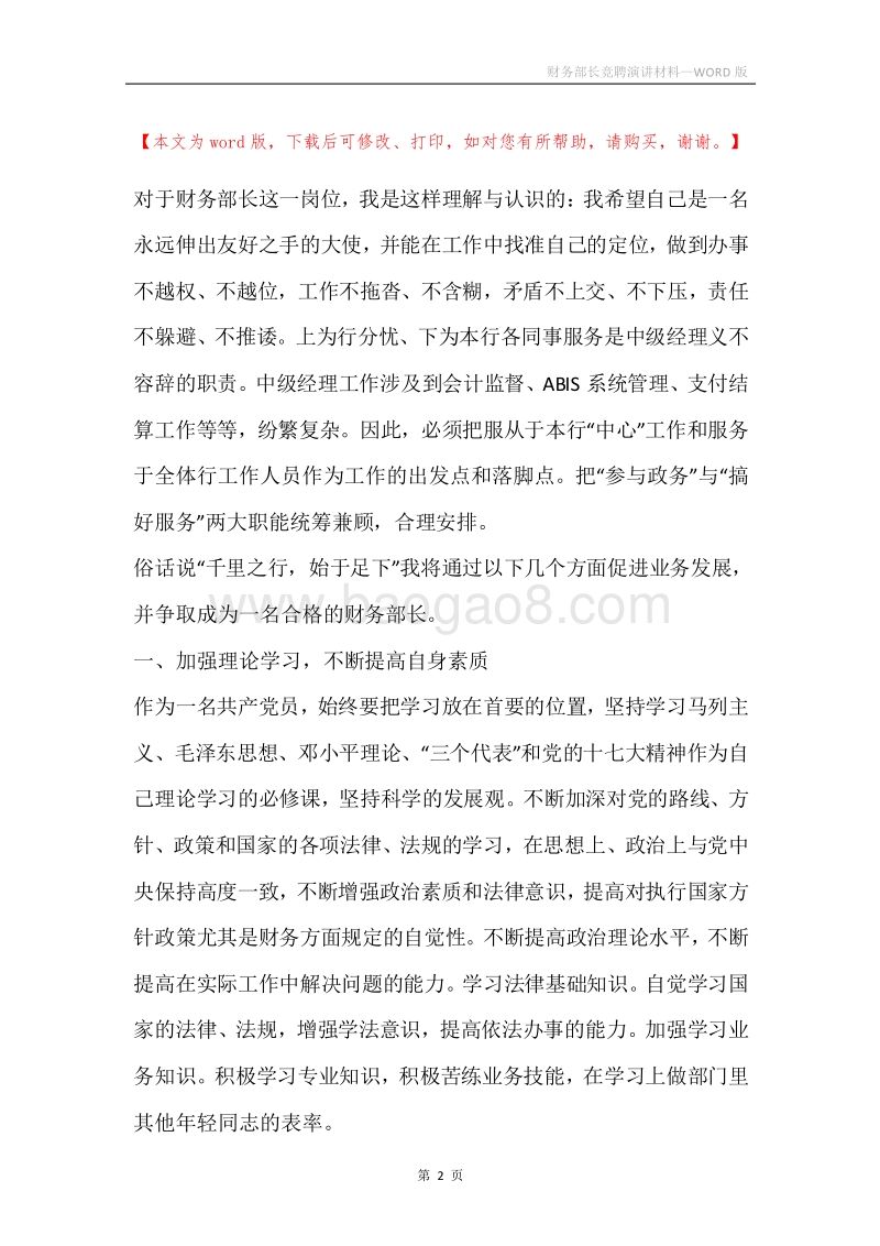 财务部长竞聘演讲材料.docx_第2页