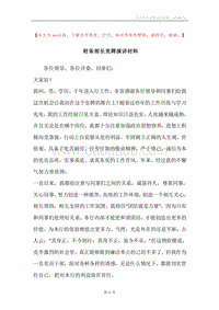财务部长竞聘演讲材料.docx