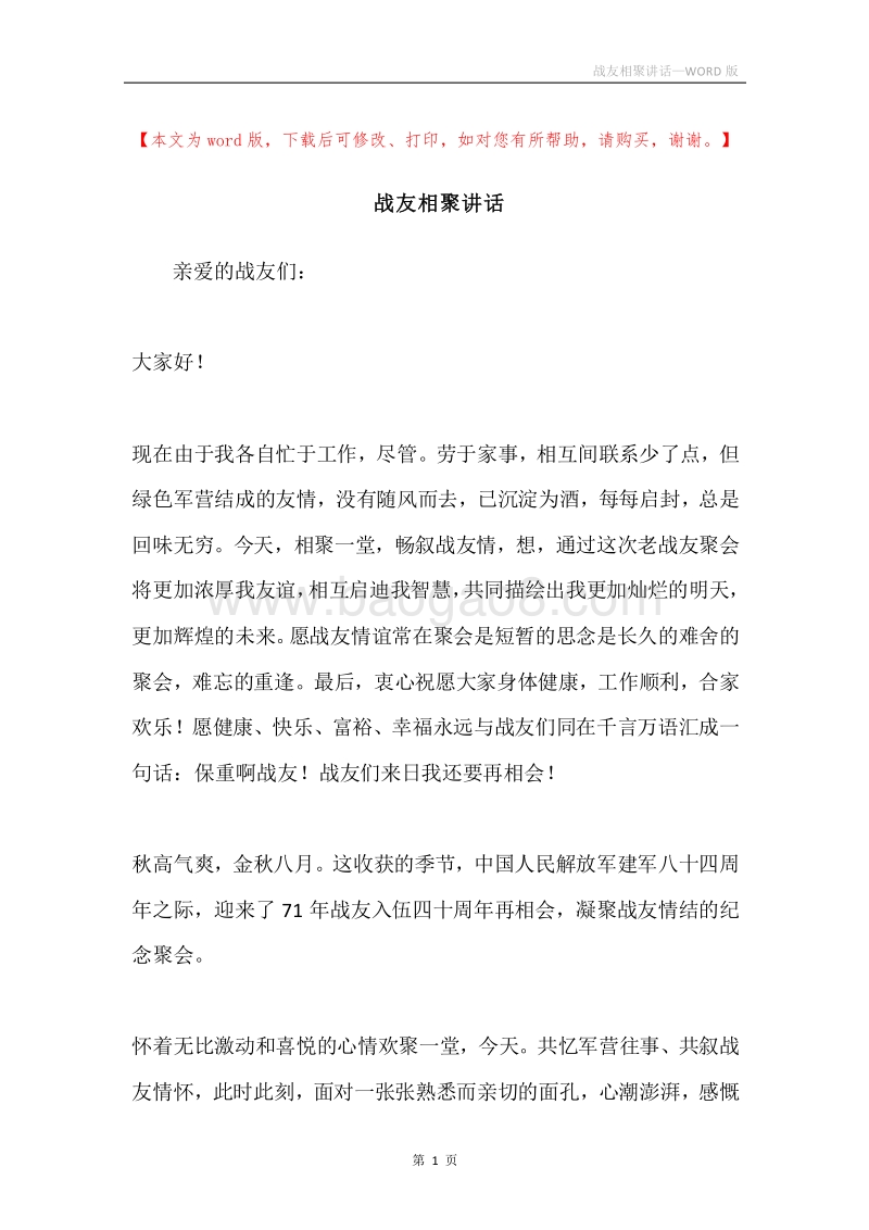 战友相聚讲话.docx_第1页
