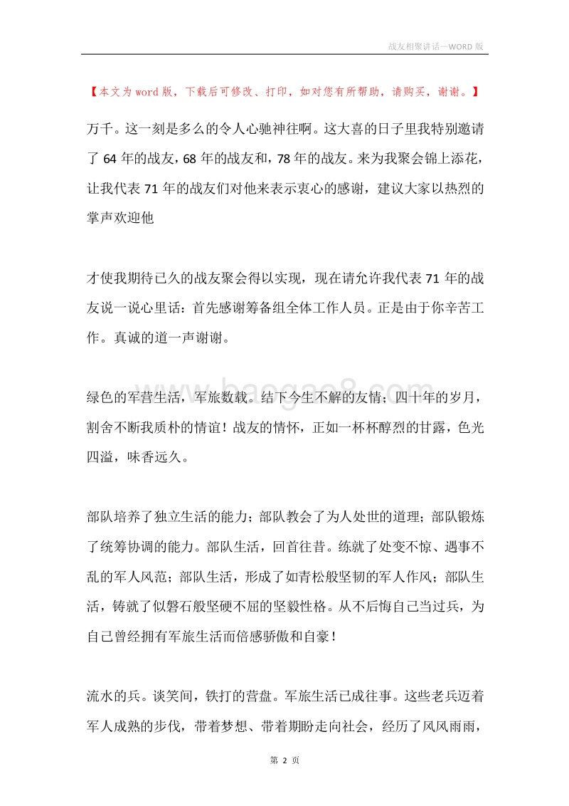 战友相聚讲话.docx_第2页