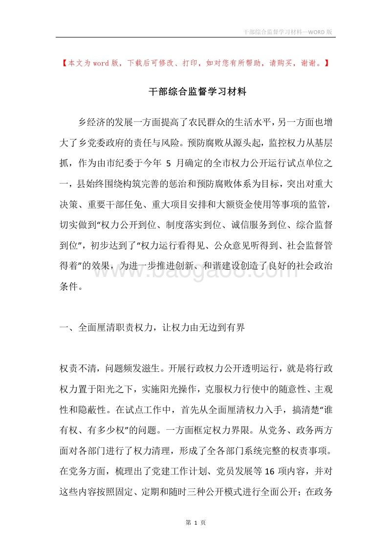 干部综合监督学习材料.docx_第1页