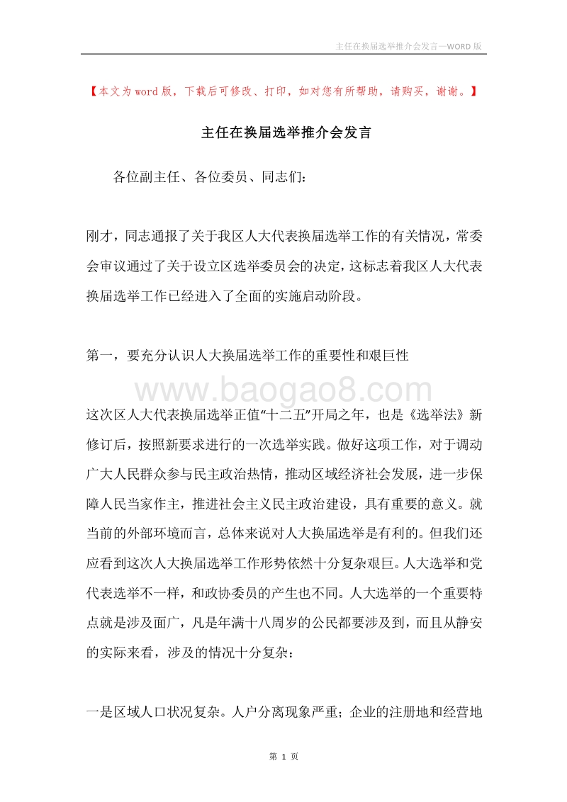 主任在换届选举推介会发言.docx_第1页