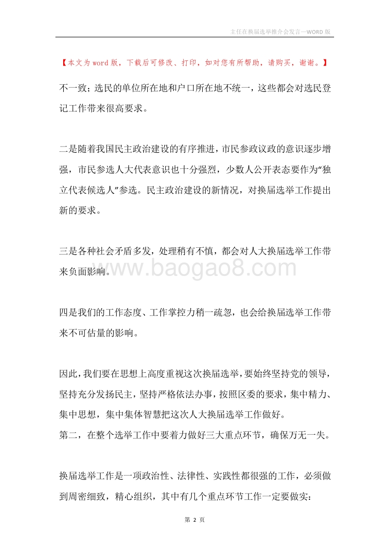 主任在换届选举推介会发言.docx_第2页