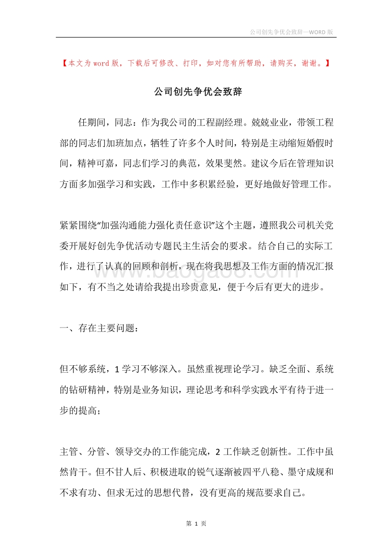 公司创先争优会致辞.docx_第1页