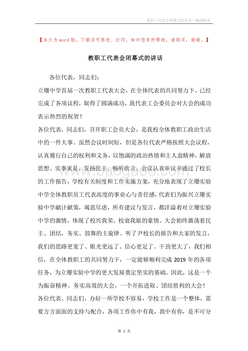 教职工代表会闭幕式的讲话.docx_第1页