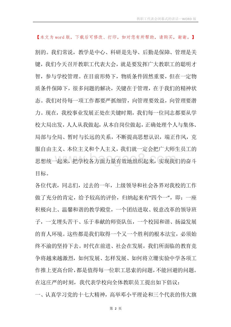 教职工代表会闭幕式的讲话.docx_第2页