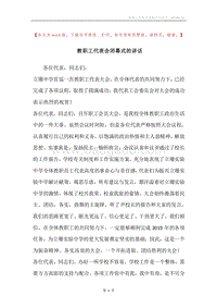 教职工代表会闭幕式的讲话.docx