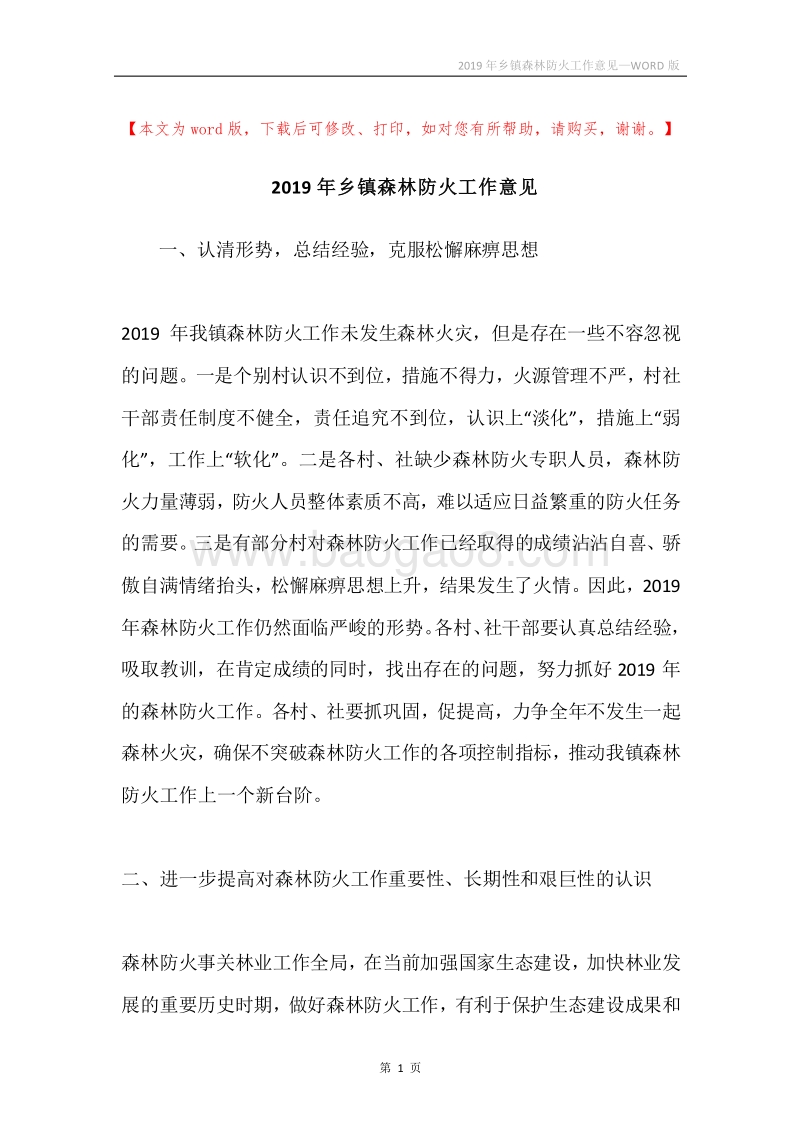2019年乡镇森林防火工作意见.docx_第1页