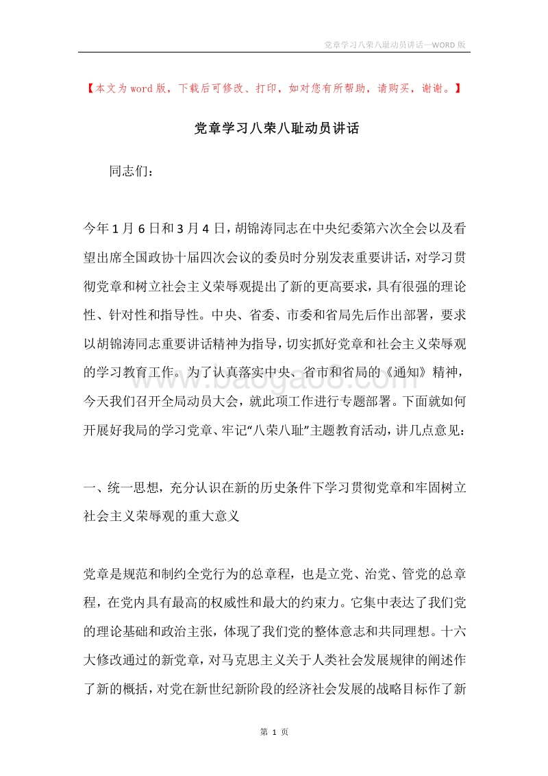 党章学习八荣八耻动员讲话.docx_第1页