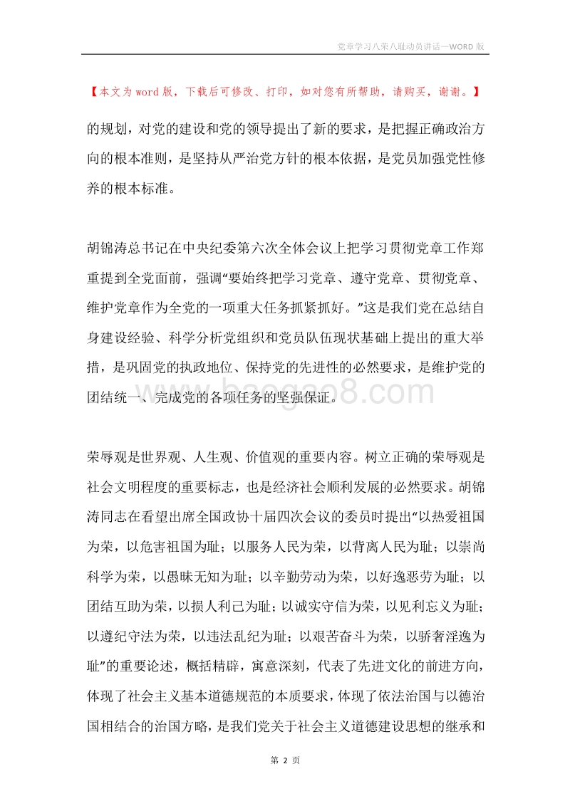 党章学习八荣八耻动员讲话.docx_第2页