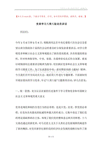 党章学习八荣八耻动员讲话.docx