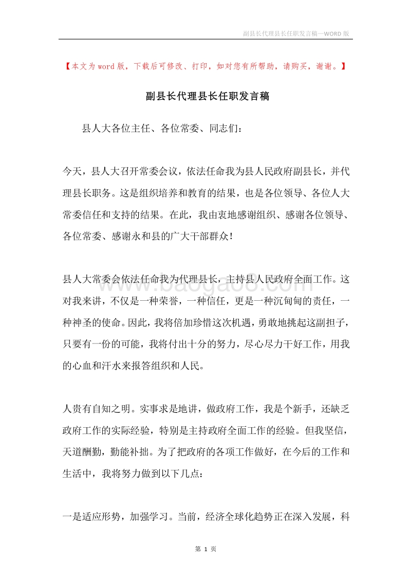 副县长代理县长任职发言稿.docx_第1页