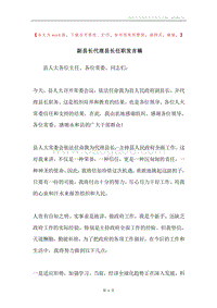 副县长代理县长任职发言稿.docx