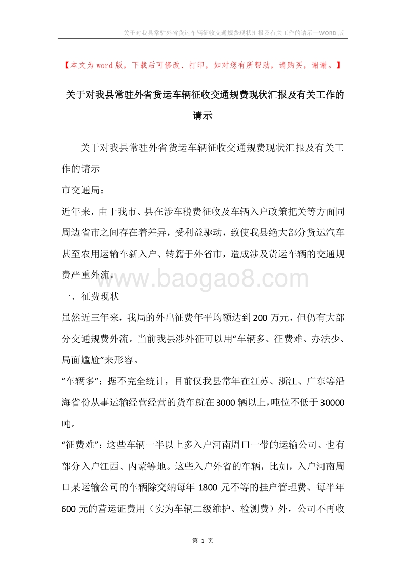 关于对我县常驻外省货运车辆征收交通规费现状汇报及有关工作的请示.docx_第1页