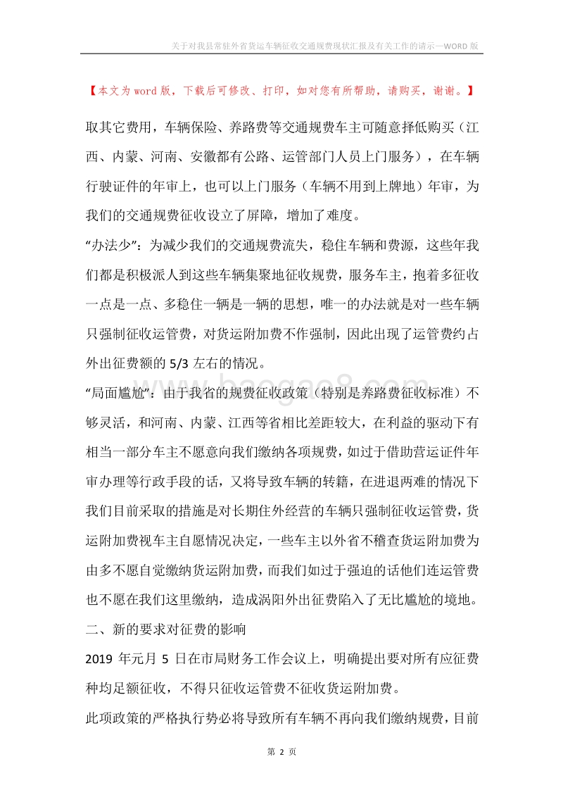 关于对我县常驻外省货运车辆征收交通规费现状汇报及有关工作的请示.docx_第2页