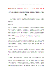 关于对我县常驻外省货运车辆征收交通规费现状汇报及有关工作的请示.docx
