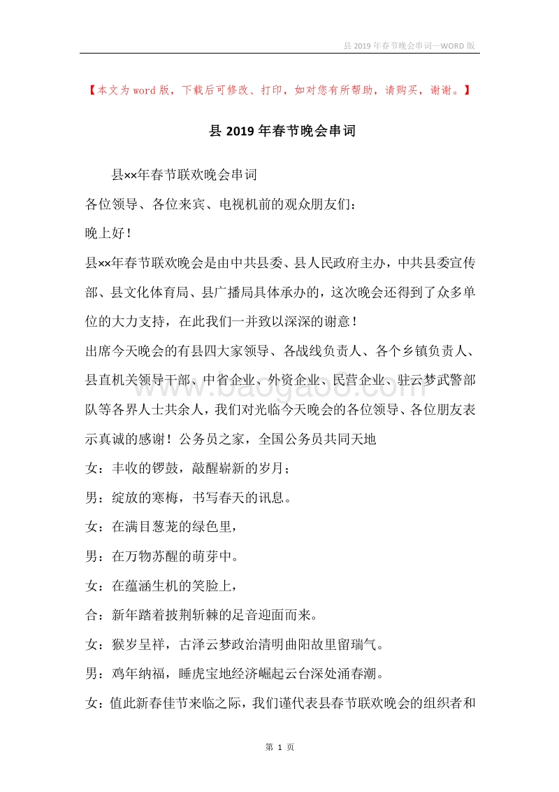 县2019年春节晚会串词.docx_第1页
