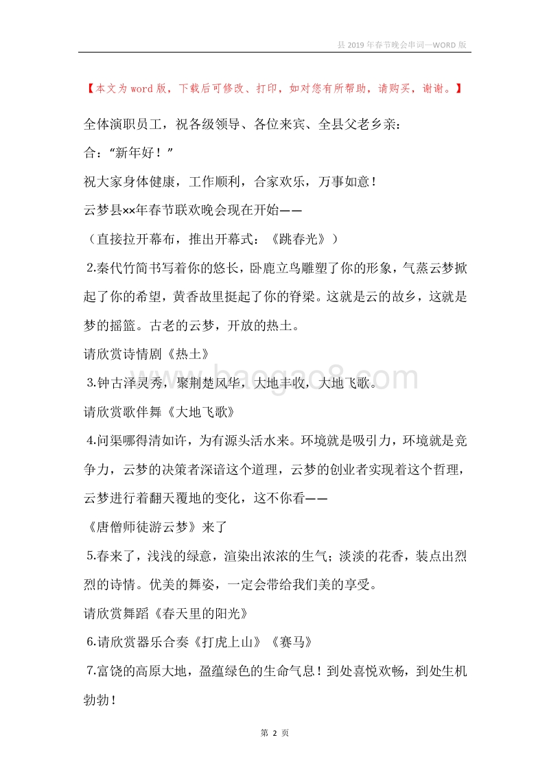 县2019年春节晚会串词.docx_第2页