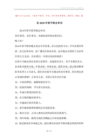 县2019年春节晚会串词.docx