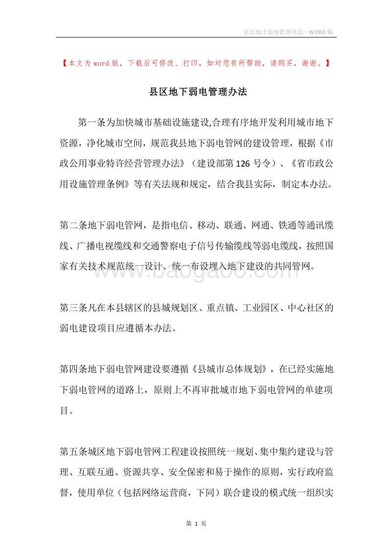 县区地下弱电管理办法.docx_第1页