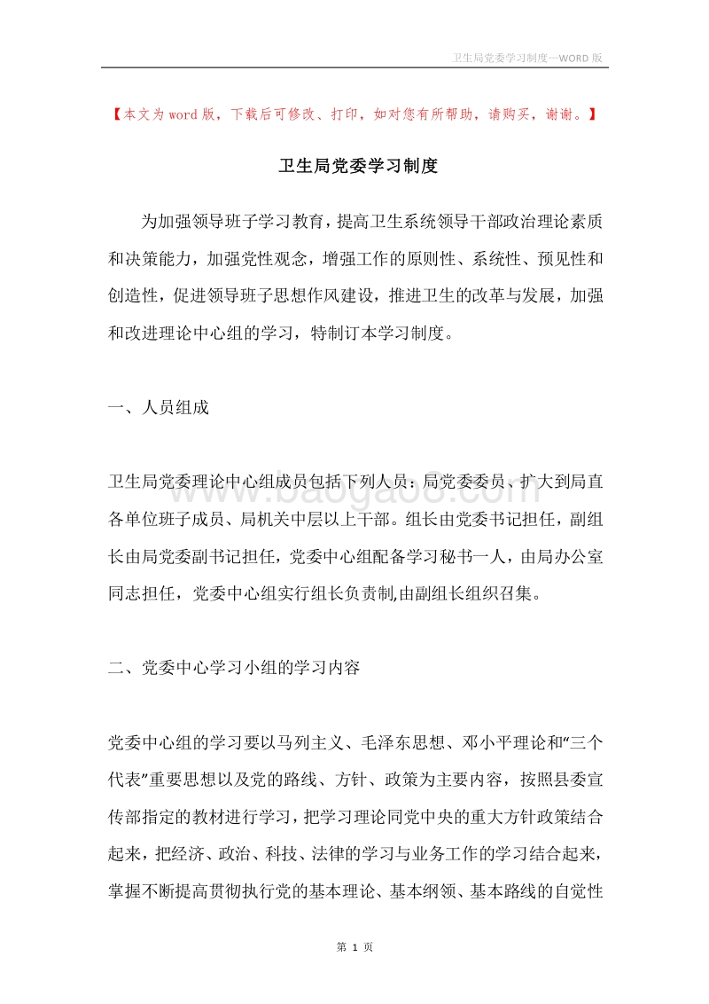 卫生局党委学习制度.docx_第1页