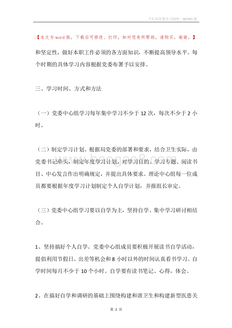卫生局党委学习制度.docx_第2页