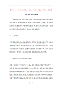 卫生局党委学习制度.docx