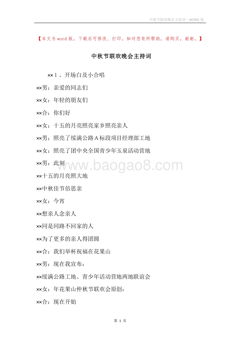 中秋节联欢晚会主持词.docx_第1页