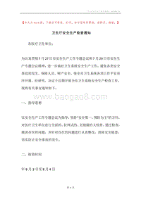 卫生厅安全生产检查通知.docx
