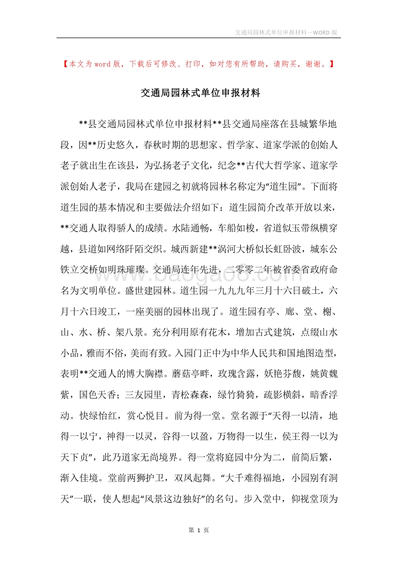交通局园林式单位申报材料.docx_第1页