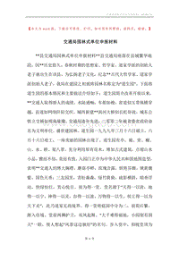 交通局园林式单位申报材料.docx