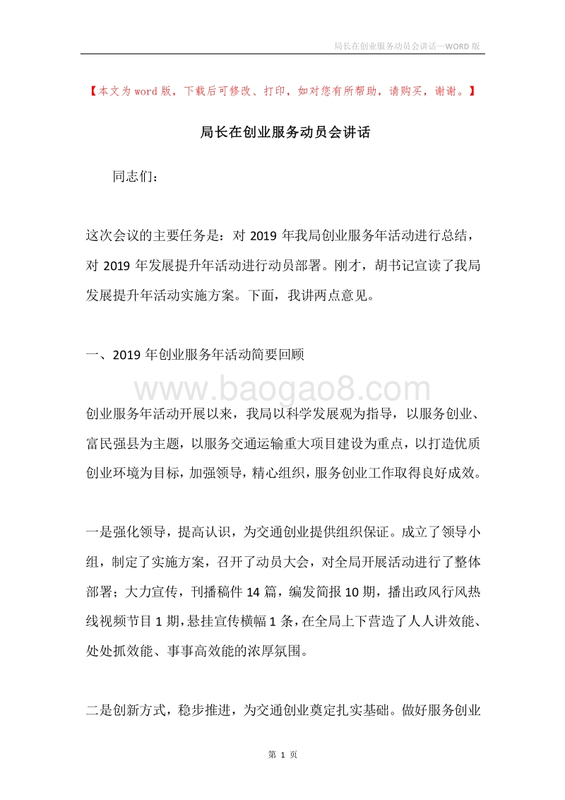 局长在创业服务动员会讲话.docx_第1页