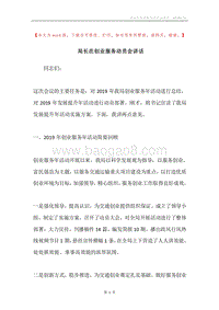 局长在创业服务动员会讲话.docx