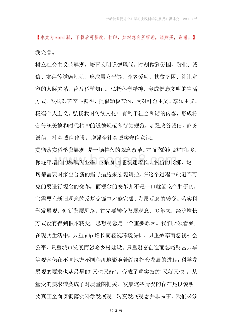 劳动就业促进中心学习实践科学发展观心得体会.docx_第2页