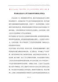 劳动就业促进中心学习实践科学发展观心得体会.docx