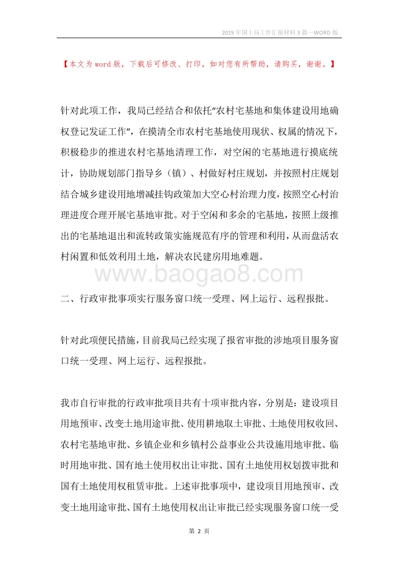 2019年国土局工作汇报材料3篇.docx_第2页