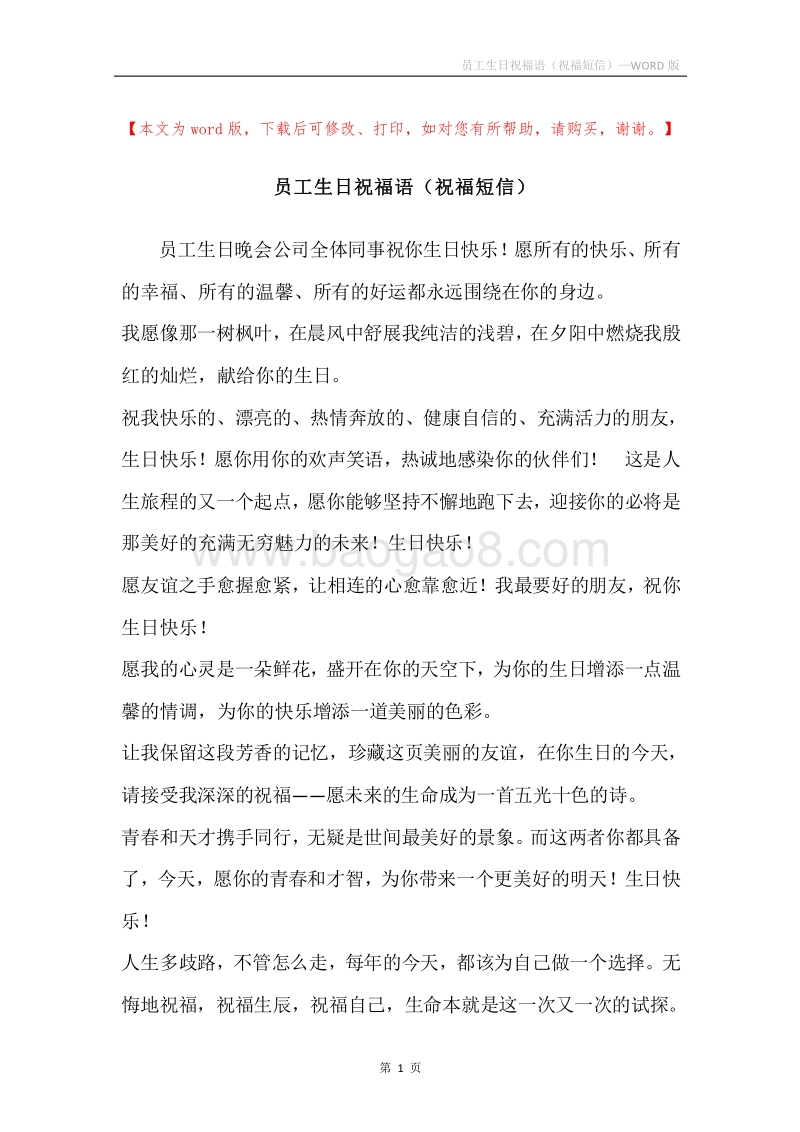 员工生日祝福语（祝福短信）.docx_第1页