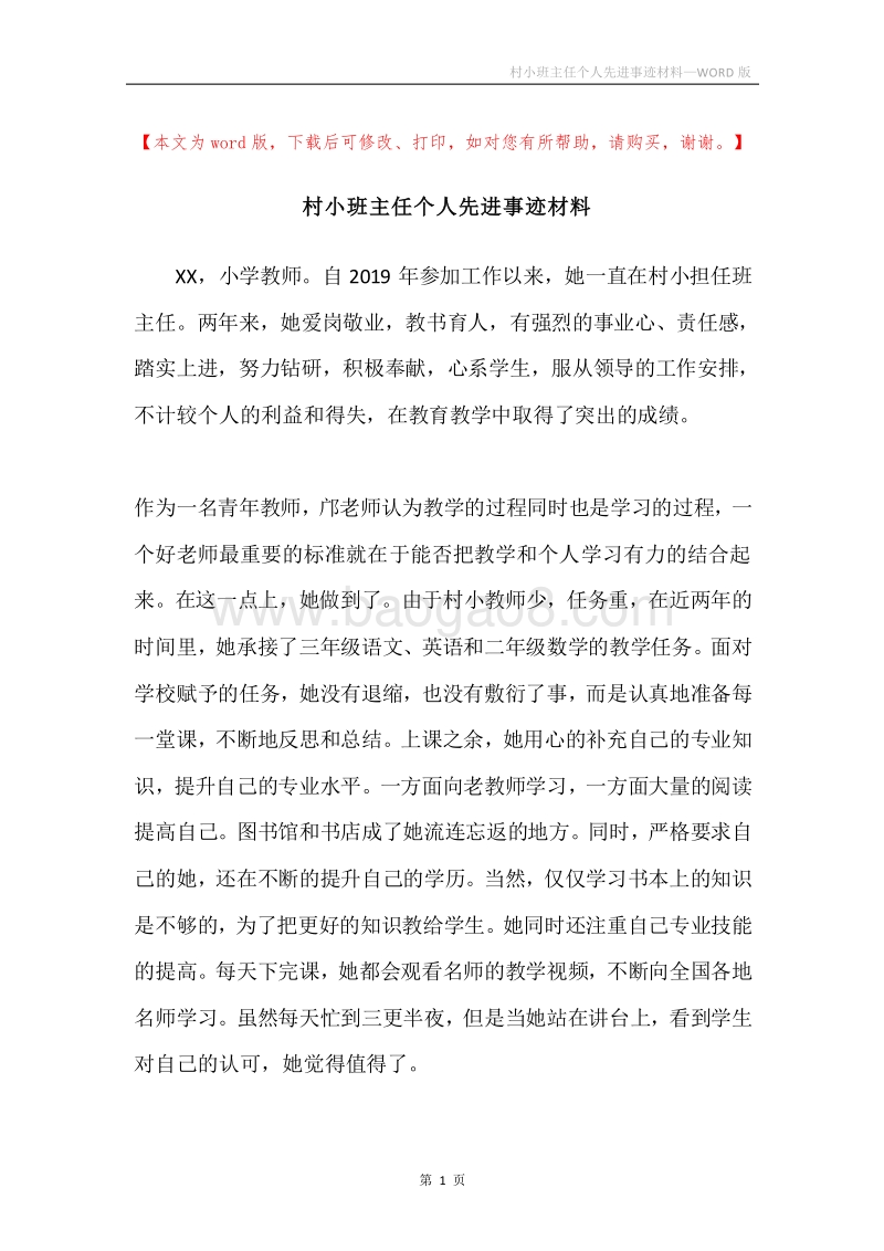 村小班主任个人先进事迹材料.docx_第1页